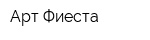 Арт-Фиеста