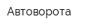 Автоворота