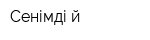 Сенімді Үй