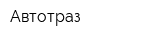 Автотраз