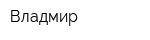 Владмир