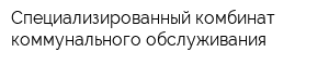 Специализированный комбинат коммунального обслуживания