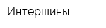 Интершины