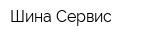 Шина Сервис