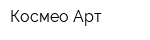 Космео-Арт