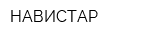 НАВИСТАР