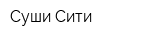 Суши-Сити