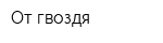 От гвоздя