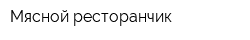 Мясной ресторанчик