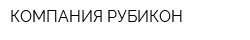 КОМПАНИЯ РУБИКОН