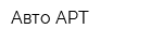 Авто АРТ