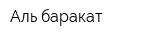 Аль баракат