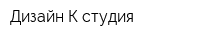 Дизайн К студия