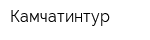 Камчатинтур