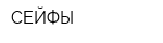 СЕЙФЫ