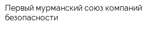 Первый мурманский союз компаний безопасности