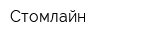 Стомлайн