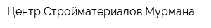 Центр Стройматериалов Мурмана