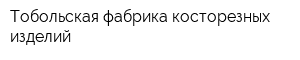 Тобольская фабрика косторезных изделий