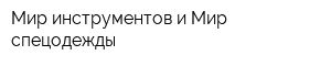 Мир инструментов и Мир спецодежды
