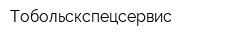 Тобольскспецсервис