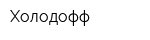 Холодофф