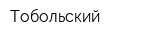 Тобольский