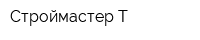 Строймастер-Т