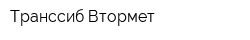 Транссиб Втормет