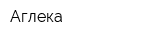 Аглека