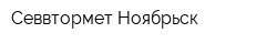 Севвтормет-Ноябрьск