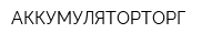 АККУМУЛЯТОРТОРГ