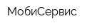 МобиСервис