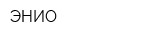 ЭНИО