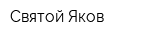 Святой Яков