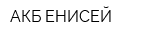 АКБ ЕНИСЕЙ