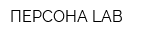 ПЕРСОНА LAB