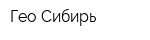 Гео-Сибирь