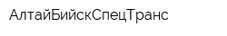 АлтайБийскСпецТранс