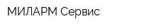 МИЛАРМ-Сервис