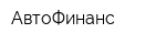 АвтоФинанс