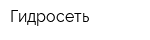 Гидросеть