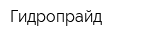 Гидропрайд