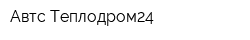 Автс-Теплодром24