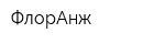 ФлорАнж
