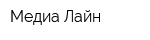 Медиа-Лайн