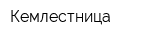 Кемлестница