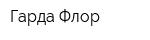 Гарда Флор
