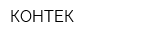 КОНТЕК