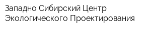 Западно-Сибирский Центр Экологического Проектирования